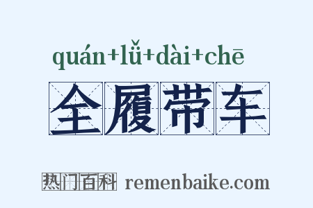 全履带车是什么意思的图片